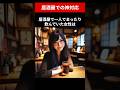 居酒屋での神対応 #shorts