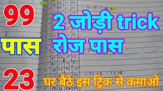 Satta 23अप्रैल || 1 Jodi trick रोज पास || सट्टा आज का सिंगल जोड़ी || 4 Jodi Satta trick || screenshot 2