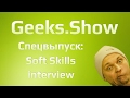 Geeks.Show: Спецвыпуск. Soft skills interview.