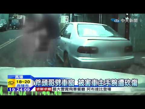 20141202中天新聞　窄巷會車互不讓道　斧頭哥砍人劈車