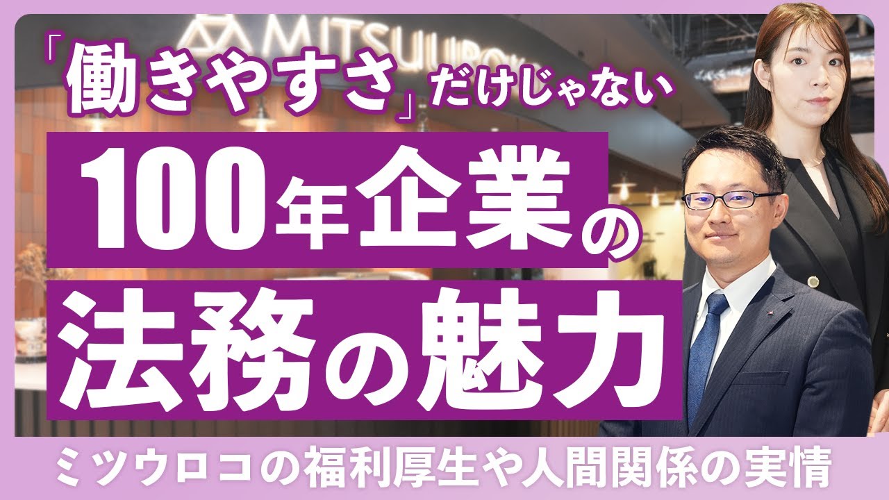 法律事務所から100年企業ミツウロコの法務部へ転職