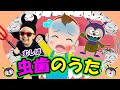【虫歯のうた】オリジナルソング むしばのうた リメイク版 子どもの歌 知育動画 幼児教育 育児 子育て イヤイヤ期 赤ちゃんが泣き止む 笑う 童謡 歯磨き はみがき 治療 生活習慣  お勉強 児童