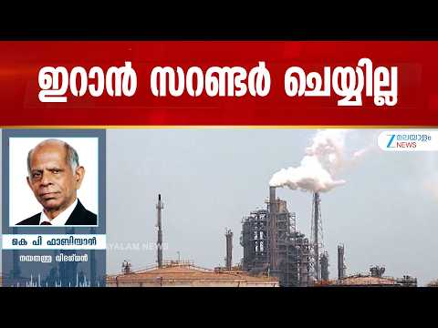 West Asia Crisis | യുഎസും ഇറാനും തമ്മിലെ ഉടക്ക് പുതിയ തലത്തിലേക്ക്