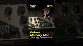 ใครมีโอกาสเคยใช้ Memory Man แล้วชอบอะไรในตัวเอฟเฟคนี้บ้าง มาแชร์กัน! #creativenoise