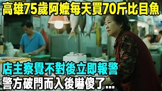 高雄75歲阿嬤每天買70斤比目魚，店主察覺不對後立即報警，警方破門而入後嚇傻了...「茶桌老故事」