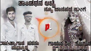tande Dana Lachi  janapada song shiu hugar ತಂಡೆ ದನ ಲಚ್ಚಿ  ಸಾಂಗ್💔😔