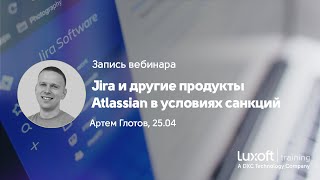 Запись вебинара &quot;Jira и другие продукты Atlassian в условиях санкций&quot;, Артем Глотов