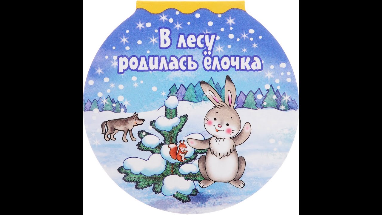 Лесу родилась елочка включи. В лесу родилась. Родилась елочка. В лесу родилась ёлочка картинки. Рисунок в лесу родилась елочка.