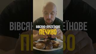 ЦЕ ПЕЧИВО МОЖНА НАВІТЬ НА СХУДНЕННІ🙂 #gym #рецепти #протеїн #харчування #харчуваннянутріціолога