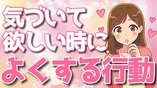 自分の気持ちに早く気づいて欲しい時に女性がよくする行動９選!