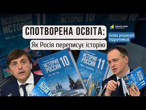 Спотворена освіта: Як Росія переписує історію