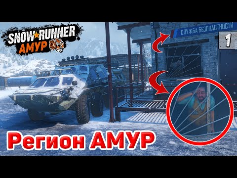 Едем в АМУРСКУЮ ОБЛАСТЬ ● РЕКА УРСКА ● Регион АМУР ➤ SnowRunner #1