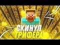 СКИНУЛ ГРИФЕРА в ЕГО же ЛОВУШКУ!! // Грифер шоу в Майнкрафт