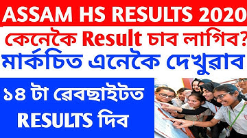 ASSAM HS RESULTS 2020|AHSEC 12th Result 2020|CHECK ASSAM HS RESULTS 2020|উচ্চতৰ মাধ্যমিকৰ ফলাফল 2020