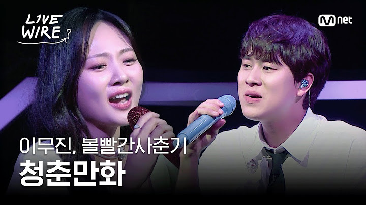 🔗이무진, 볼빨간사춘기 - 청춘만화｜#라이브와이어 2화 | Mnet 250627 방송