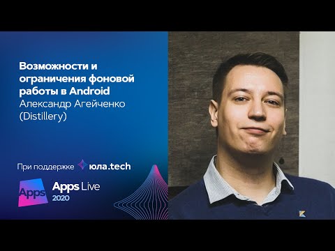 Возможности и ограничения фоновой работы в Android / Александр Агейченко (Distillery)