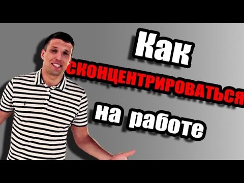 Как Сконцентрироваться На Одном Деле