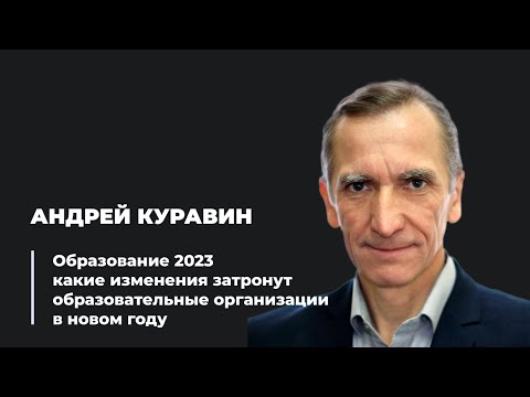 Образование 2023: какие изменения затронут образовательные организации в новом году.