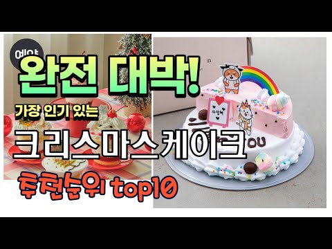 가장 인기있는 크리스마스케이크 추천 판매순위 TOP10 가성비 평점 후기 비교