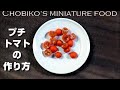 【ミニチュアフードの作り方】プチトマトの作り方How to make miniature tomatoes