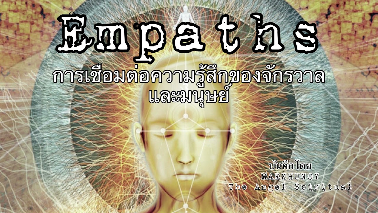 Empaths การเชื่อมต่อความรู้สึกกับจักรวาล #Maekhunoy #theangelspiritual