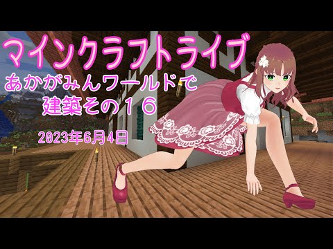 【マインクラフトライブ 】　あかがみんワールドで建築、山門と参道を造ります