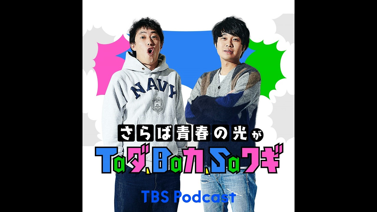 深夜#310 本編「東ブクロの騒動についてお詫び」