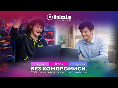 Топ предложения за лаптопи от Ardes.bg