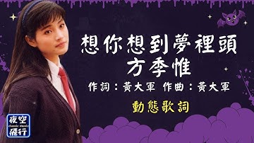 方季惟-想你想到夢裡頭 [動態歌詞] Lyrics [無損音質] 作詞：黃大軍 作曲：黃大軍