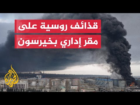 روسيا تقصف مبنى الإدارة الإقليمية في ساحة خيرسون المركزية
