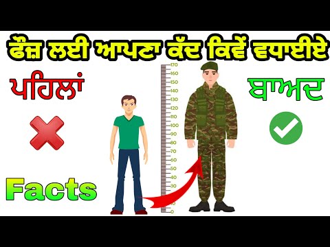 ਫੌਜ਼ ਲਈ ਕੱਦ ਕਿਵੇਂ ਵਧਾਈਏ ? how to increase height in Punjabi | India vs china | ਭਾਰਤvsਚੀਨ #ਚੀਨ #ਫੌਜ਼