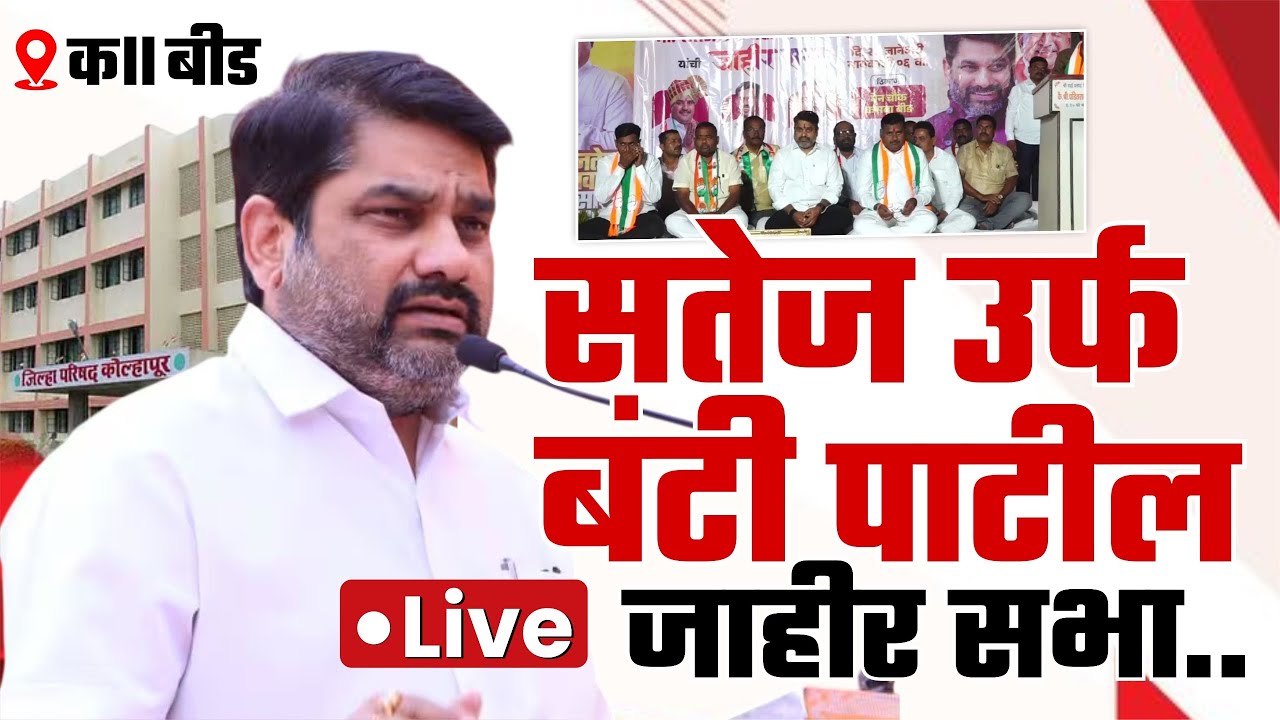 🔴 LIVE - सतेज उर्फ बंटी पाटील यांची जाहीर सभा | कसबा बीड  