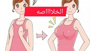 تكبير الثدي وصفة طبيعية (,زيت الحلبة لتكبير الثدي)