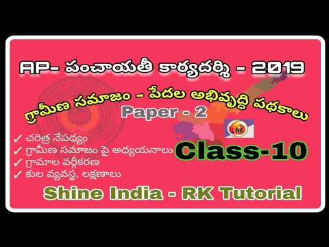 గ్రామీణ సమాజం - పేదల అభివృద్ధి పథకాలు,Cls-10 ||  పంచాయతీ కార్యదర్శి పేపర్ - 2 and group 1,2 Special