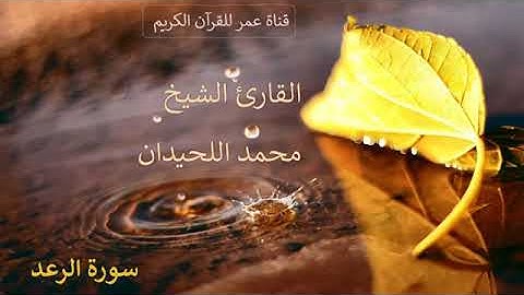 013   سورة الرعد   القارئ الشيخ محمد اللحيدان