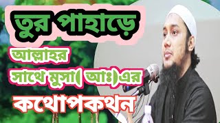 তুর পাহাড়ে আল্লাহর সাথে মুসা (আঃ) এর সাথে কথোপকথন।