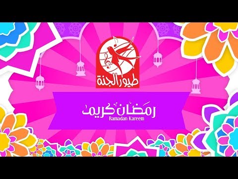 رمضان كريم طيور الجنة 