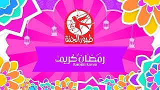 طيور الجنة رمضان كريم يوتيوب
