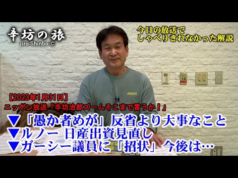 岸田首相 「愚か者めが」反省より大事なこと▼ルノー 日産出資見直し▼ガーシー議員に「招状」今後は…23/1/31(火)ニッポン放送「辛坊治郎ズームそこまで言うか!」しゃべり残し解説