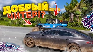 ДОБРЫЙ ЧИТЕР В ИГРЕ!? (FORZA HORIZON 5 ELIMINATOR)