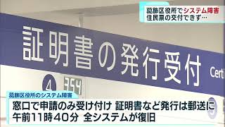 東京・葛飾区役所で大規模システム障害　一時、住民票の交付などできず