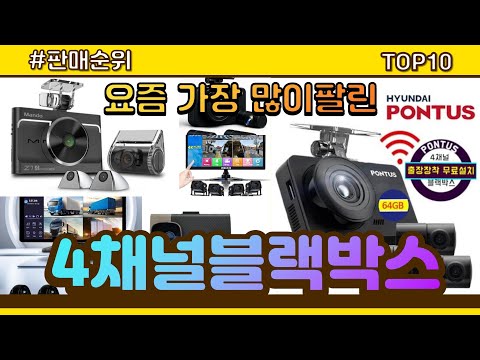 4채널블랙박스 추천 판매순위 Top10 || 가격 평점 후기 비교