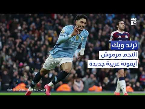 مرموش يتصدر الترند العالمي | ترند ويك