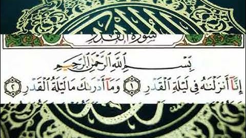 سورة القدر (قراءة تعليمية) الشيخ أبي الحسن هشام