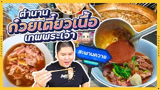 ตำนานก๋วยเตี๋ยวเนื้อเทพเจ้า ขายมา40ปี (ก๋วยเตี๋ยวเนื้อลุงเปี๊ยก)