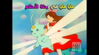 فيلم كرتون الجيل الذهبي  مايا في رحلة الأحلام