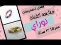 بعض تصميمات متابعة القناة الفنانة المتميزة/ نوراي (بنت قلبي) &hearts;️ #فكرة_تيوب #اكسسوارات_هاندميد #diy