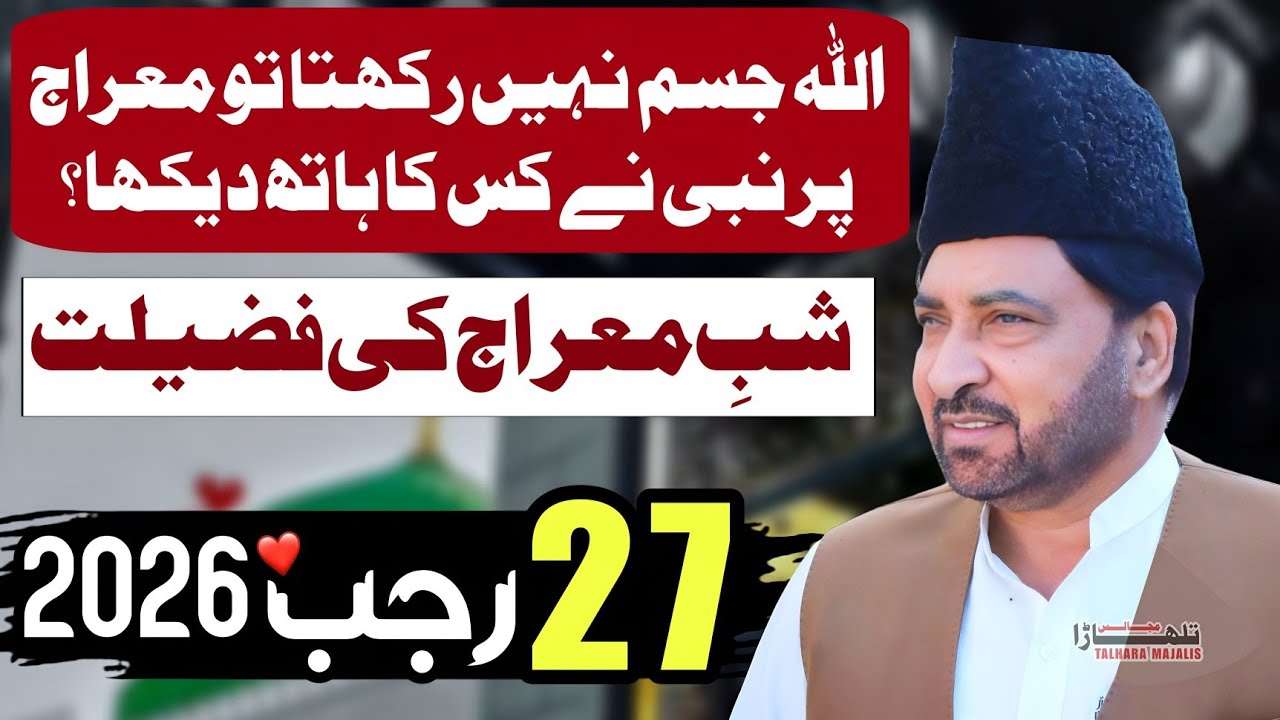 27 Rajab 2026 / Shab E Miraaj Ki Fazilat / Allama Ali Nasir Talhara / Majlis e Azaa 