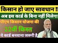 🔥PM Kisan 22वीं किस्त 2026 | Farmer ID Card जरूरी | ₹2000 नहीं मिलेगा बिना इस कार्ड के | बड़ा अलर्ट.