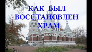 Возрождение &quot;Павловской жемчужины&quot;: история восстановления храма свт. Николая Чудотворца в Павловске